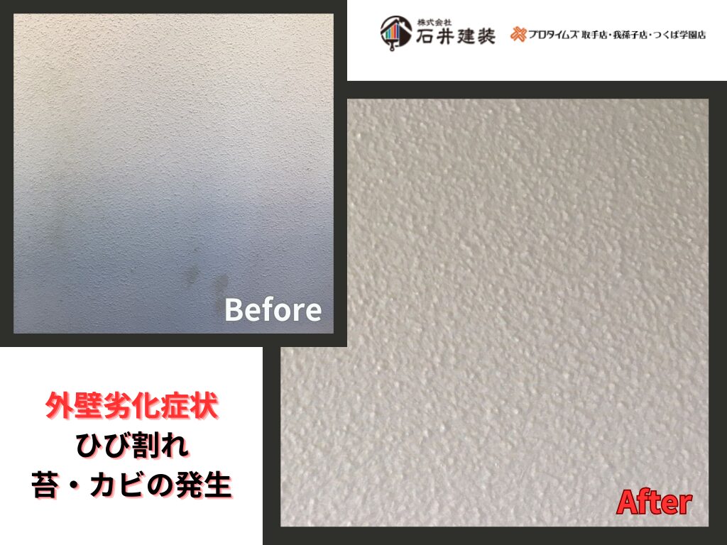 取手市宮和田S様邸ビフォーアフター画像：外壁