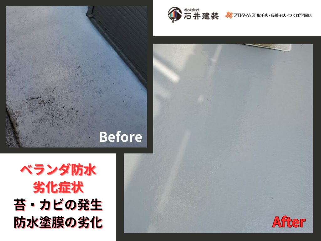 龍ケ崎市佐貫町Ｓ様邸ビフォーアフター画像：ベランダ防水