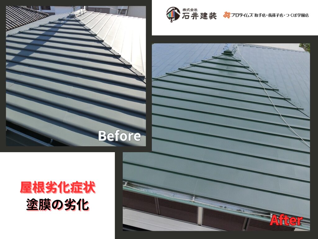 取手市宮和田S様邸ビフォーアフター画像：屋根