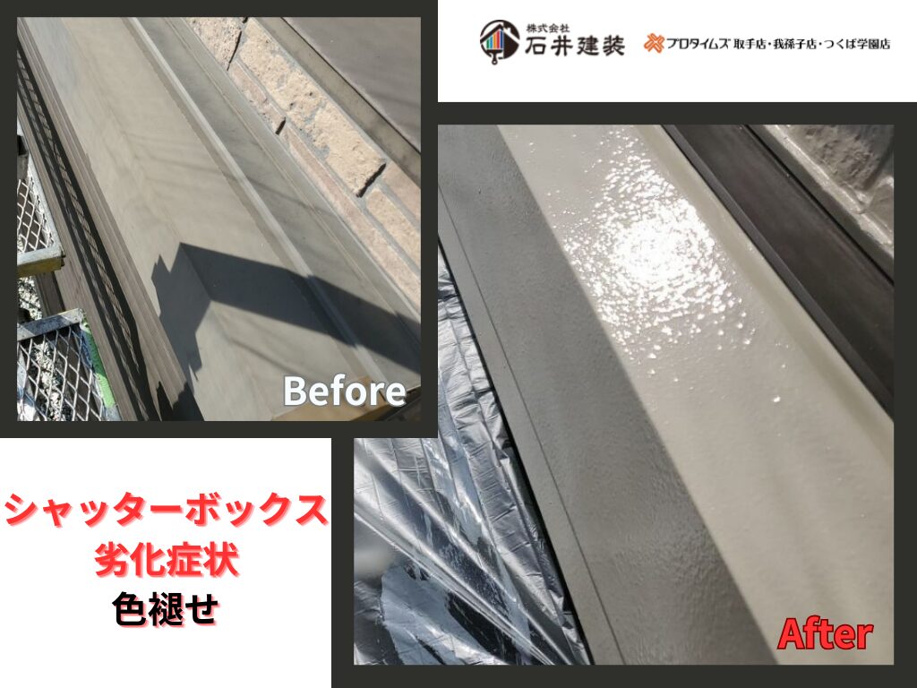 龍ケ崎市佐貫町Ｓ様邸ビフォーアフター画像：シャッターボックス
