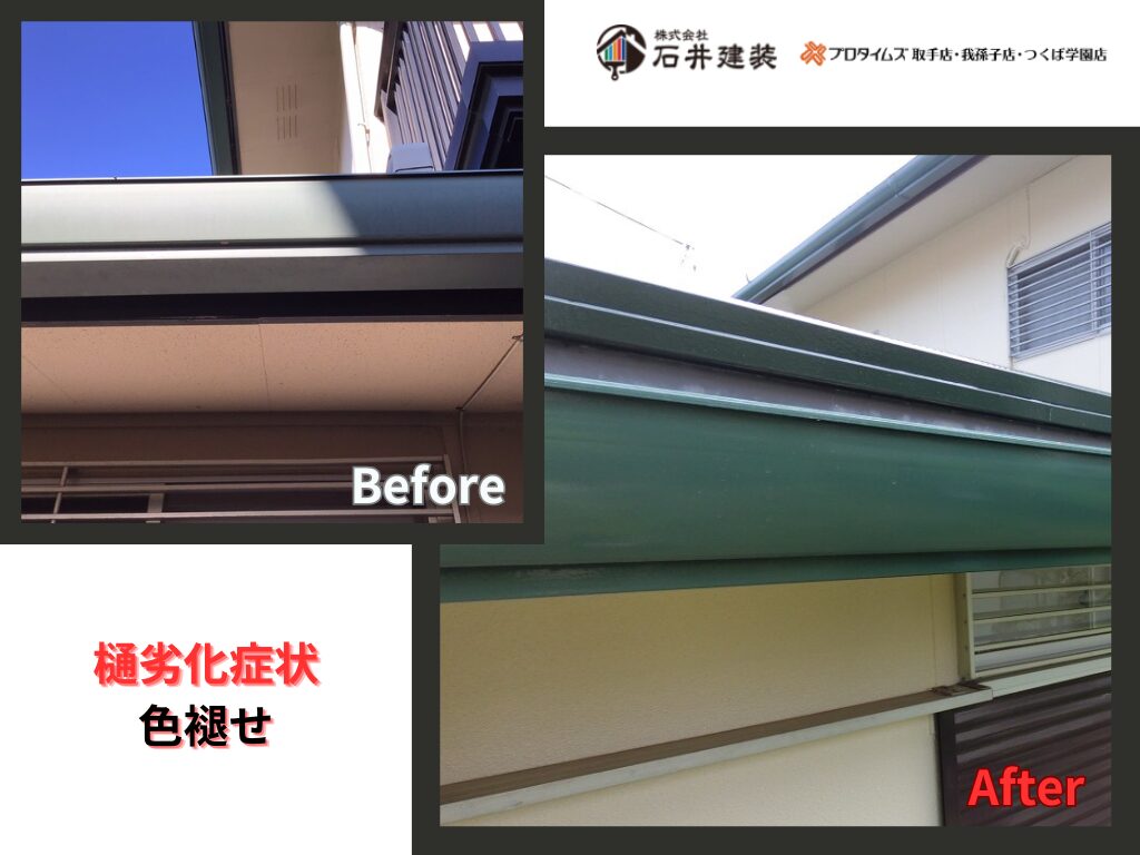取手市宮和田S様邸ビフォーアフター画像：樋