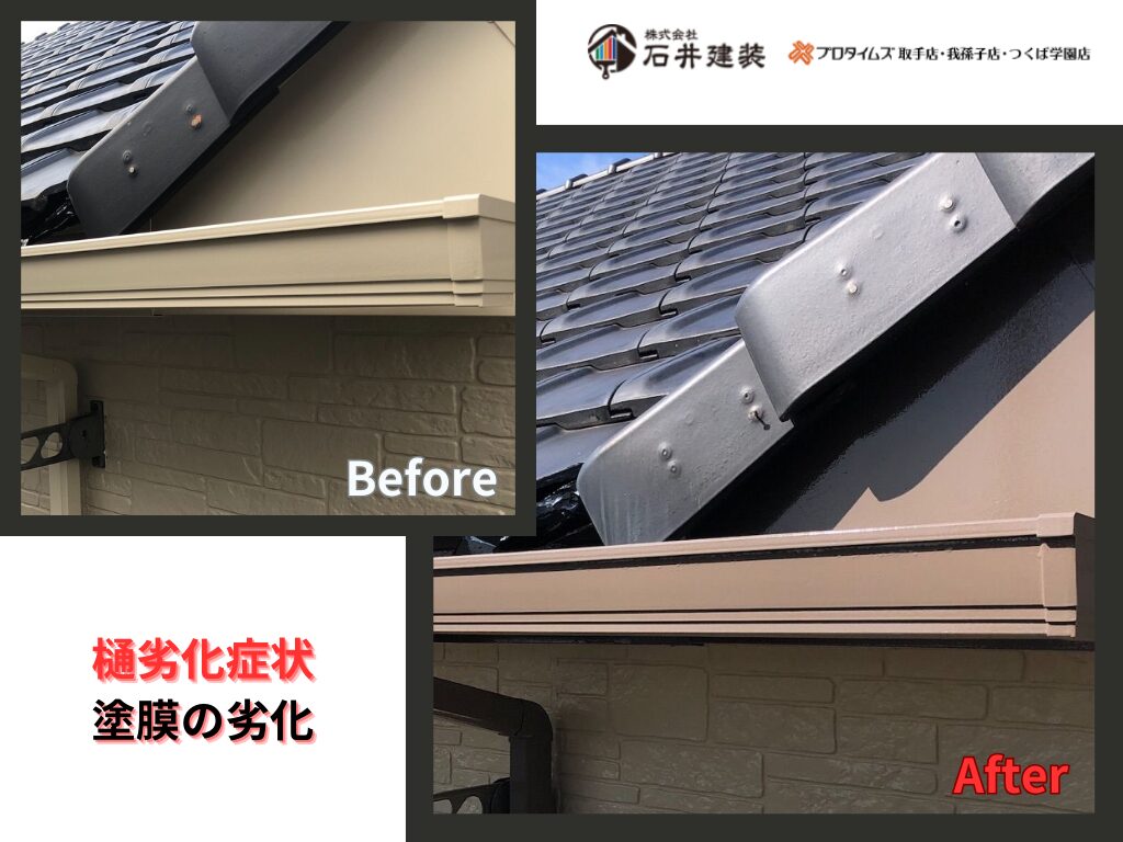 龍ケ崎市佐貫町Ｓ様邸ビフォーアフター画像：樋