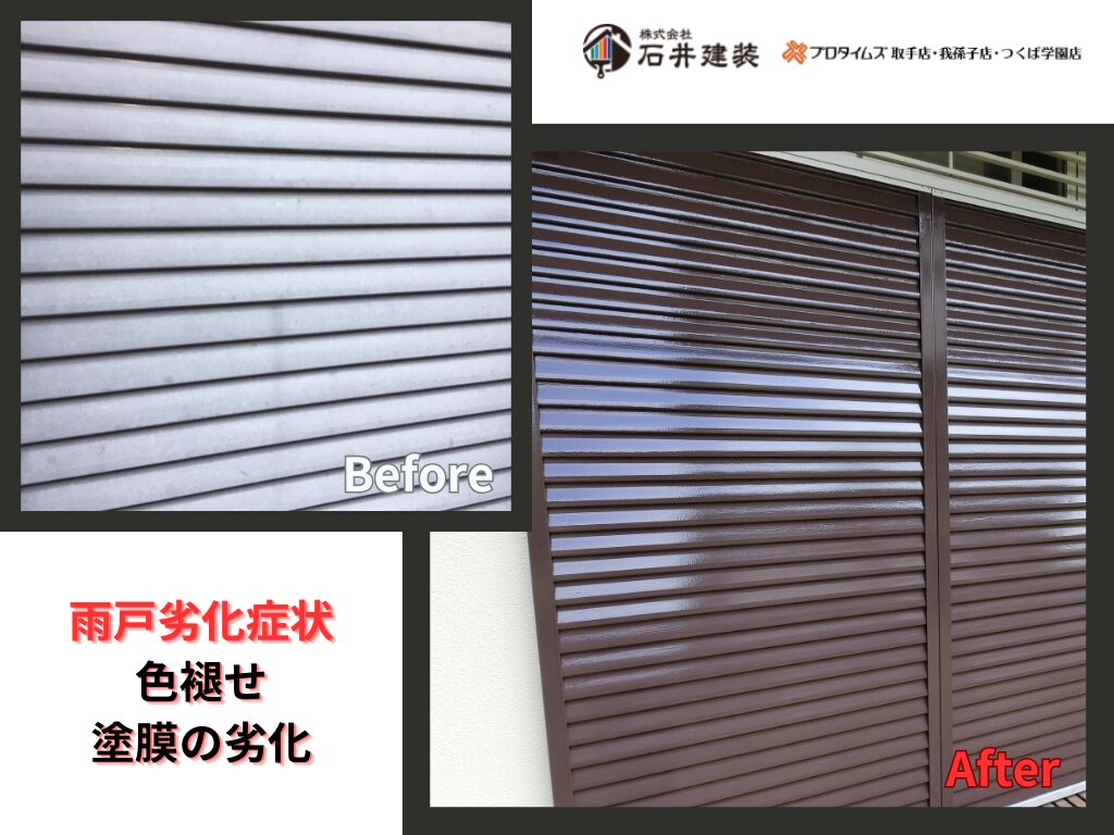 取手市宮和田S様邸ビフォーアフター画像：雨戸