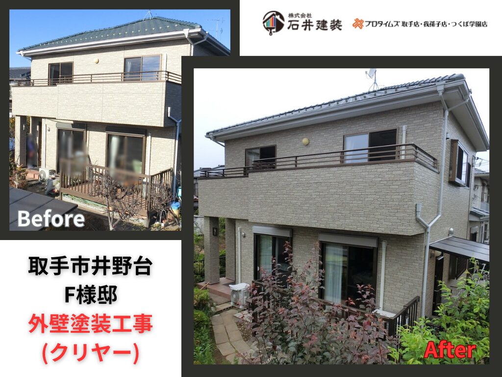 取手市井野台Ｆ様邸｜外壁塗装工事（クリアー）：アイキャッチ