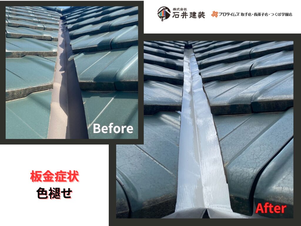 取手市井野台Ｆ様邸ビフォーアフター画像：板金