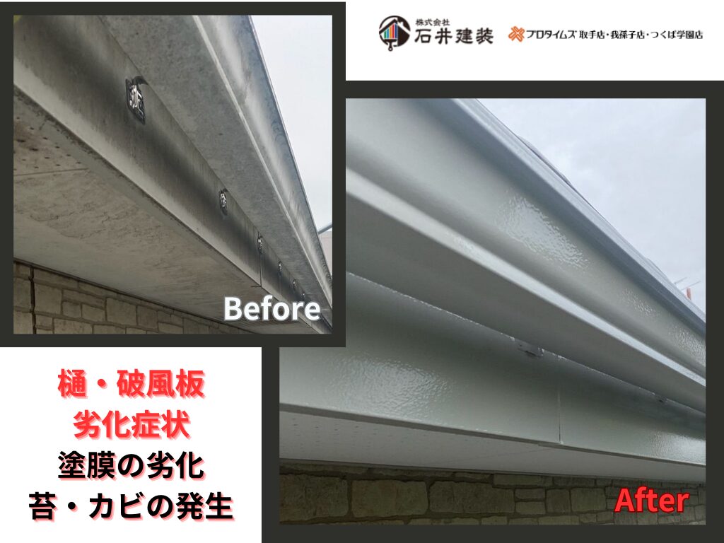 取手市井野台Ｆ様邸ビフォーアフター画像：樋・破風板