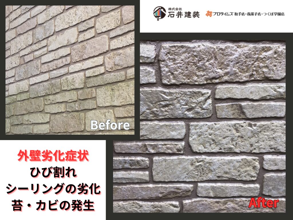 取手市井野台Ｆ様邸ビフォーアフター画像：外壁