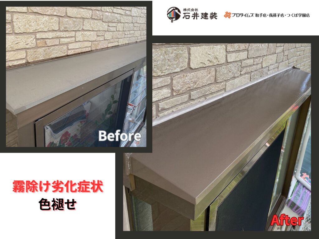 取手市井野台Ｆ様邸ビフォーアフター画像：霧除け