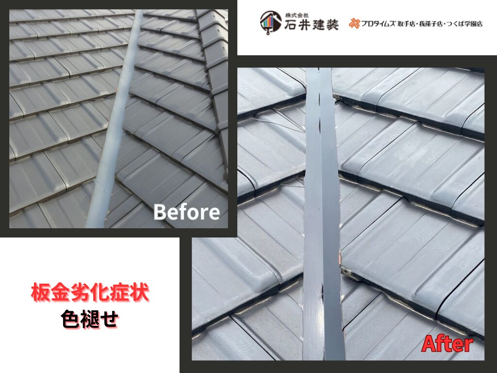 取手市藤代Y様邸ビフォーアフター画像：板金