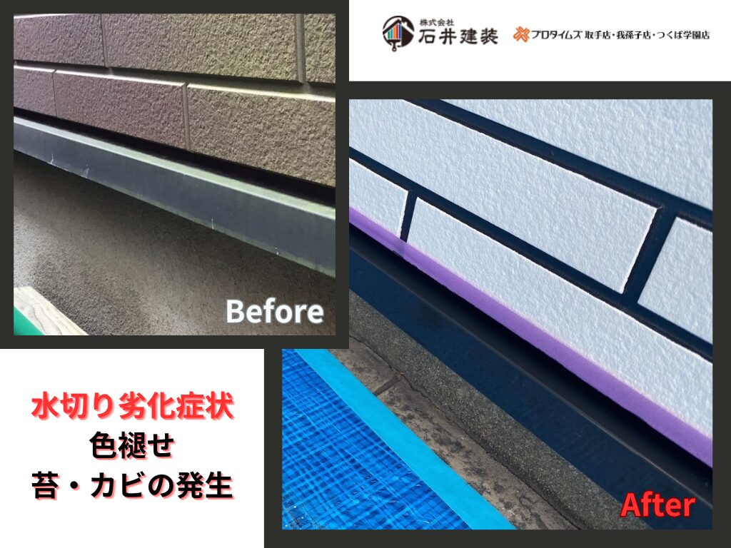 取手市藤代Y様邸ビフォーアフター画像：水切り