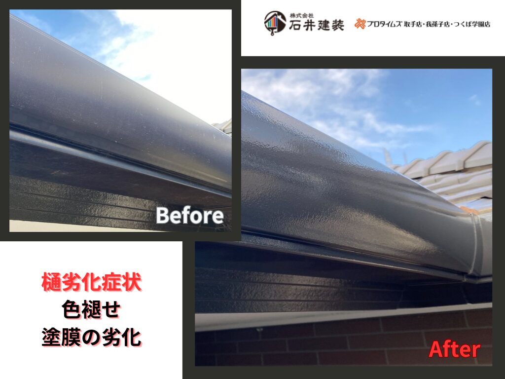 取手市藤代Y様邸ビフォーアフター画像：樋