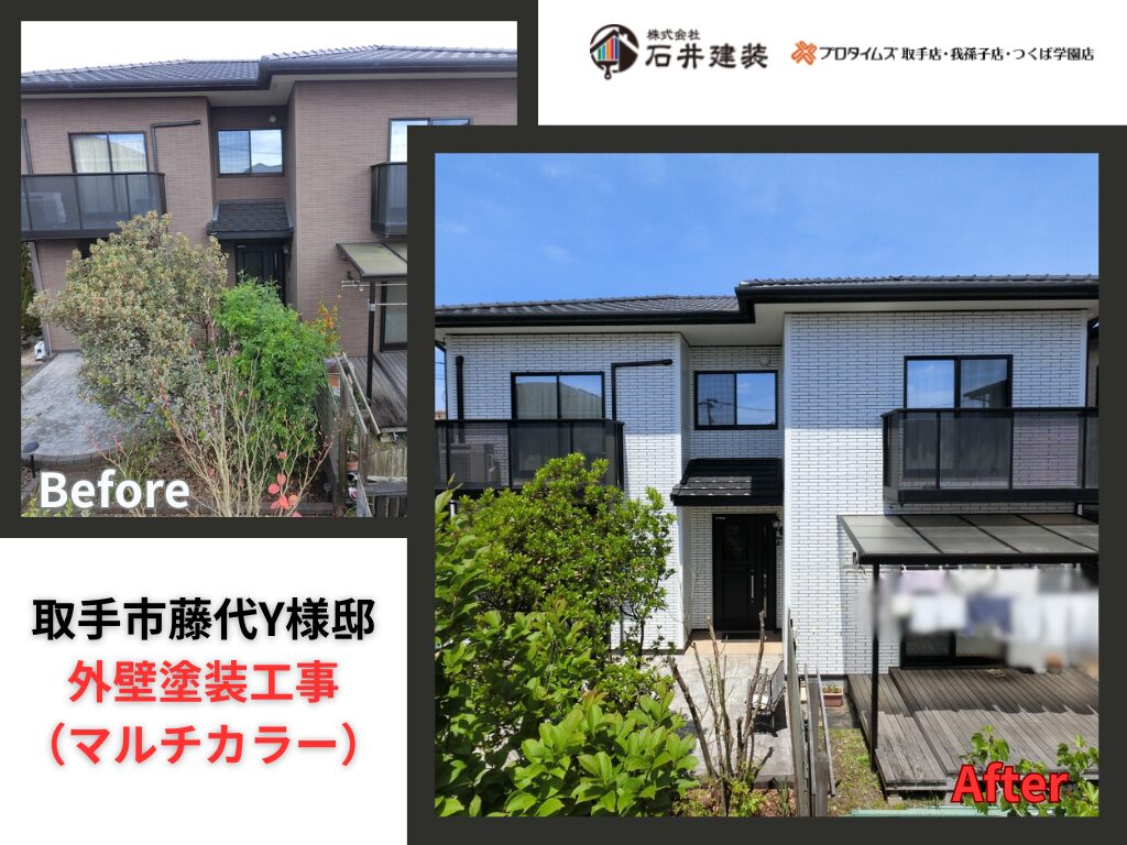 取手市藤代Y様邸|外壁塗装工事(マルチカラー):アイキャッチ