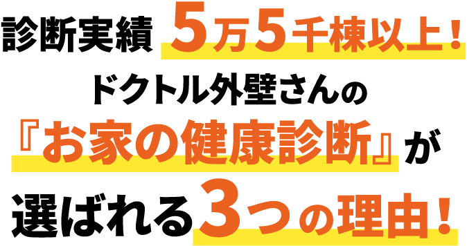 診断実績5万5千棟以上!ドクトル外壁さんの『お家の健康診断』が選ばれる3つの理由!