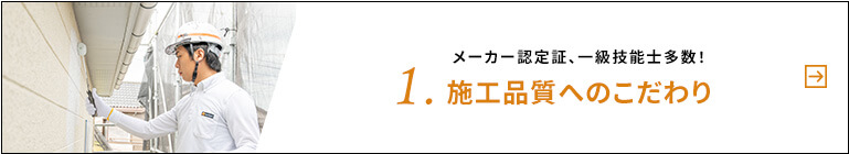 メーカー認定証、一級技能士多数！１。施工品質へのこだわり
