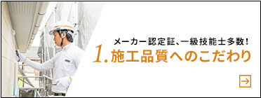 メーカー認定証、一級技能士多数！１。施工品質へのこだわり