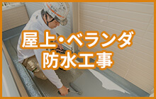 屋上・ベランダ防水工事