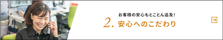 お客様の安心もとことん追求！２．安心へのこだわり