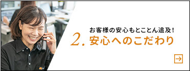 お客様の安心もとことん追求！２．安心へのこだわり