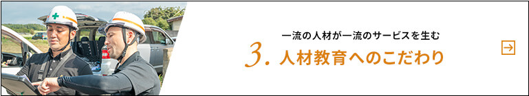 一流の人材が一流のサービスを生む3.人材教育へのこだわり