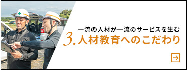 一流の人材が一流のサービスを生む3.人材教育へのこだわり