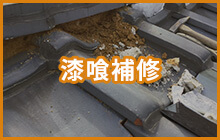 漆喰補修