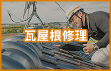 瓦屋根修理