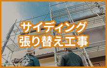 サイディング張り替え工事