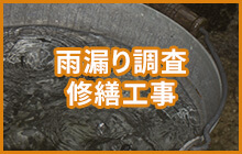 雨漏り調査・修繕工事