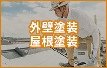 外壁塗装・屋根塗装