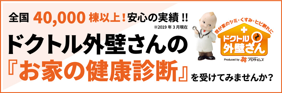全国40,000棟以上!安心の実績!!ドクトル外壁さんの『お家の健康診断』を受けてみませんか?