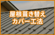 屋根葺き替え・カバー工法