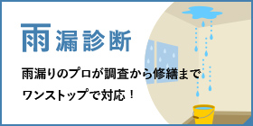 雨漏診断　雨漏りのプロが調査から修繕までワンストップで対応！