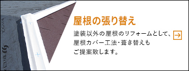 【屋根の張り替え】塗装以外の屋根のリフォームとして、屋根カバー工法・葺き替えもご提案致します。
