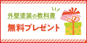 外壁塗装の教科書無料プレゼント