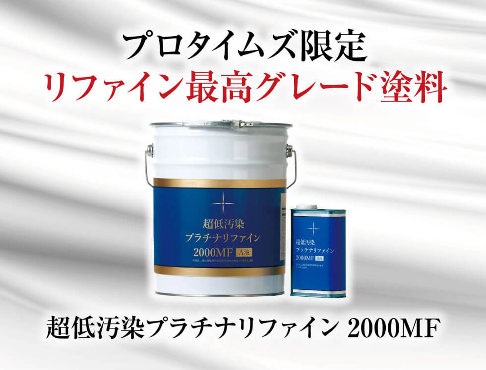 プロタイムズ限定　リファイン最高グレード塗料　超低汚染プラチナリファイン 2000MF