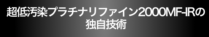 超低汚染プラチナリファイン2000 MF-IRの独自技術