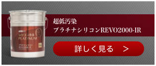 超低汚染プラチナシリコンREVO2000-IR　詳しく見る