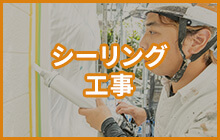 シーリング工事