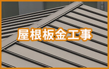 屋根板金工事