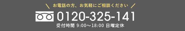 お電話の方、お気軽にご相談ください　