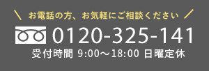 お電話の方、お気軽にご相談ください