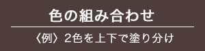 色の組み合わせ〈例〉2色を上下で塗分け