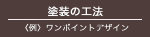 塗装の工法〈例〉ワンポイントデザイン