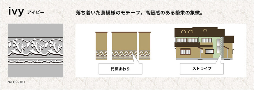 ivy(アイビー):落ち着いた蔦模様のモチーフ。高級感のある繁栄の象徴。