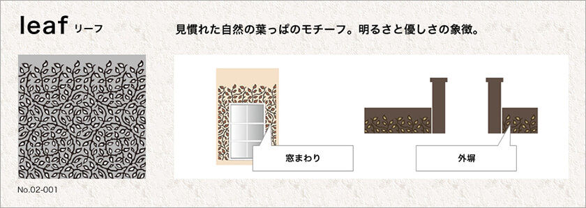 leaf(リーフ):見慣れた葉っぱのモチーフ。明るさと優しさの象徴。