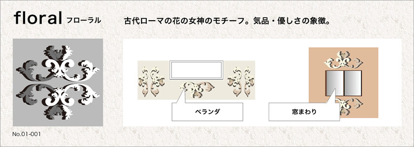 floral(フローラル):古代ローマの花の女神のモチーフ。気品・優しさの象徴。