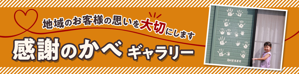 地域のお客様の思いを大切にします。感謝のかべギャラリー