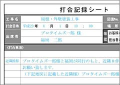 打合記録シート