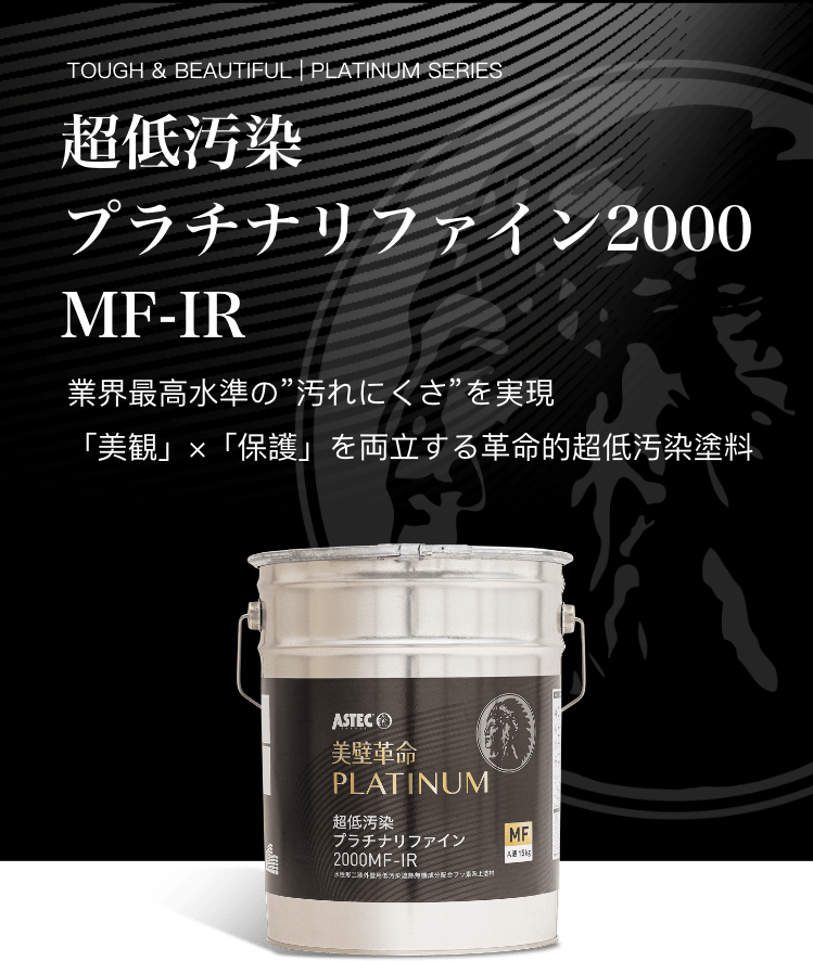 超低汚染プラチナリファイン2000 MF-IR
業界最高水準の"汚れにくさ"を実現。「美観」×「保護」を両立する革命的超低汚染塗料