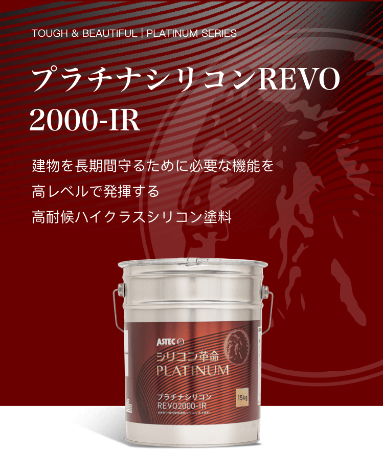 プラチナシリコンREVO2000-IR 建物を長期間守るために必要な機能を高レベルで発揮する高耐候ハイクラスシリコン塗料